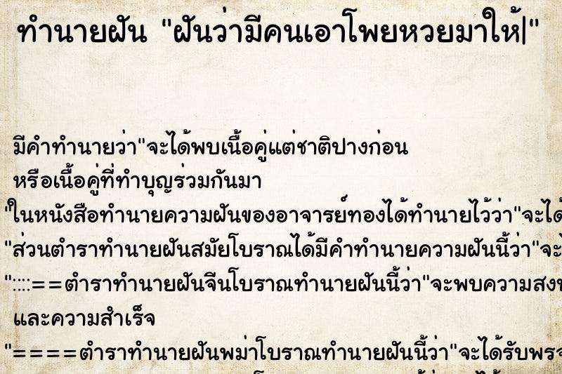 ทำนายฝัน ฝันว่ามีคนเอาโพยหวยมาให้| ทำนายฝัน ฝันว่ามีคนเอาโพยหวยมาให้|